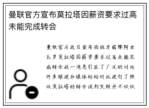 曼联官方宣布莫拉塔因薪资要求过高未能完成转会