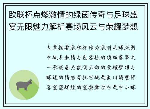 欧联杯点燃激情的绿茵传奇与足球盛宴无限魅力解析赛场风云与荣耀梦想