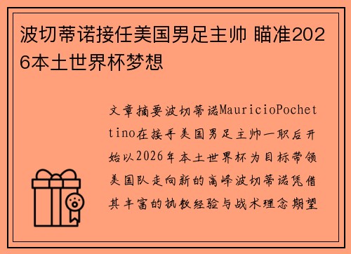 波切蒂诺接任美国男足主帅 瞄准2026本土世界杯梦想