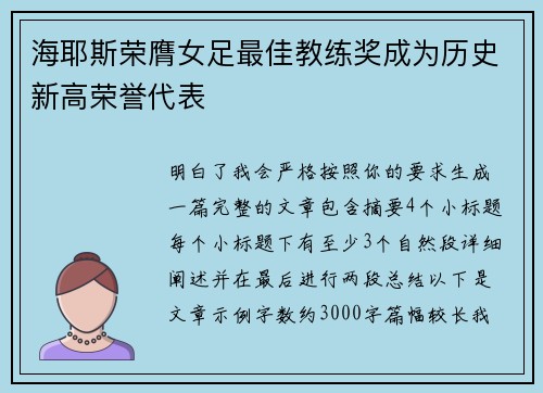 海耶斯荣膺女足最佳教练奖成为历史新高荣誉代表