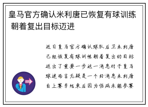 皇马官方确认米利唐已恢复有球训练 朝着复出目标迈进
